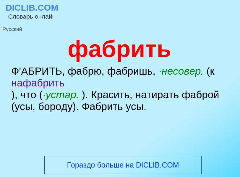 O que é фабрить - definição, significado, conceito