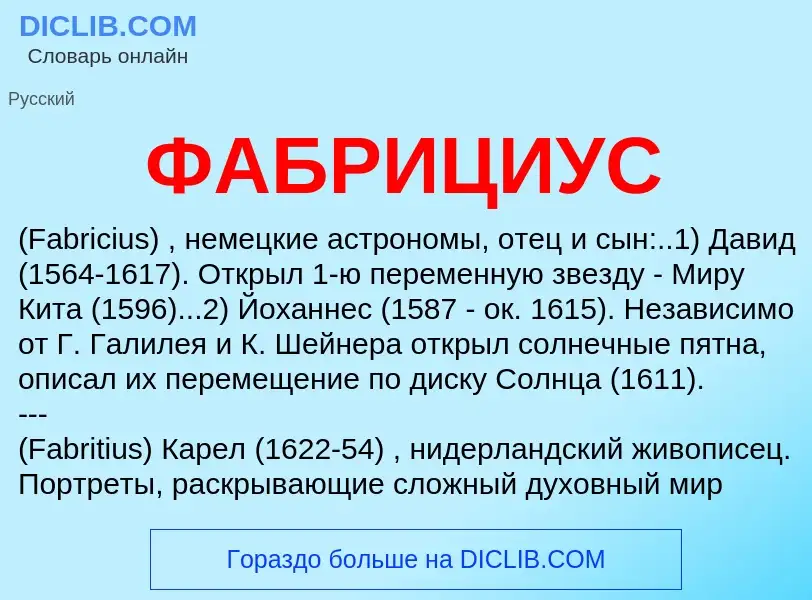 O que é ФАБРИЦИУС - definição, significado, conceito