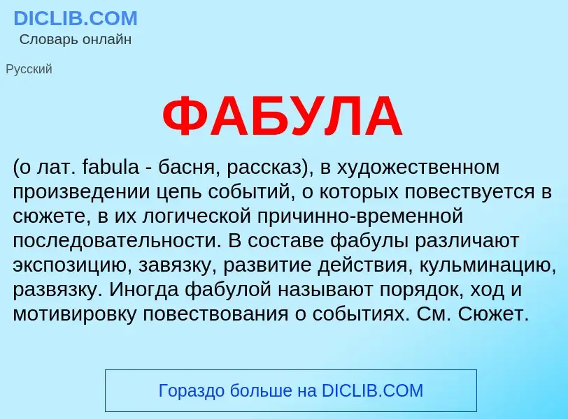 Was ist ФАБУЛА - Definition