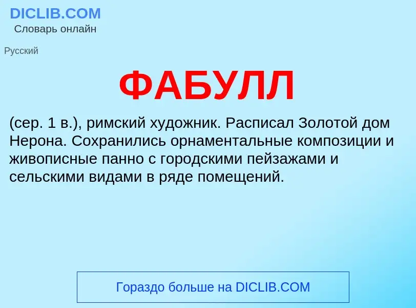 ¿Qué es ФАБУЛЛ? - significado y definición