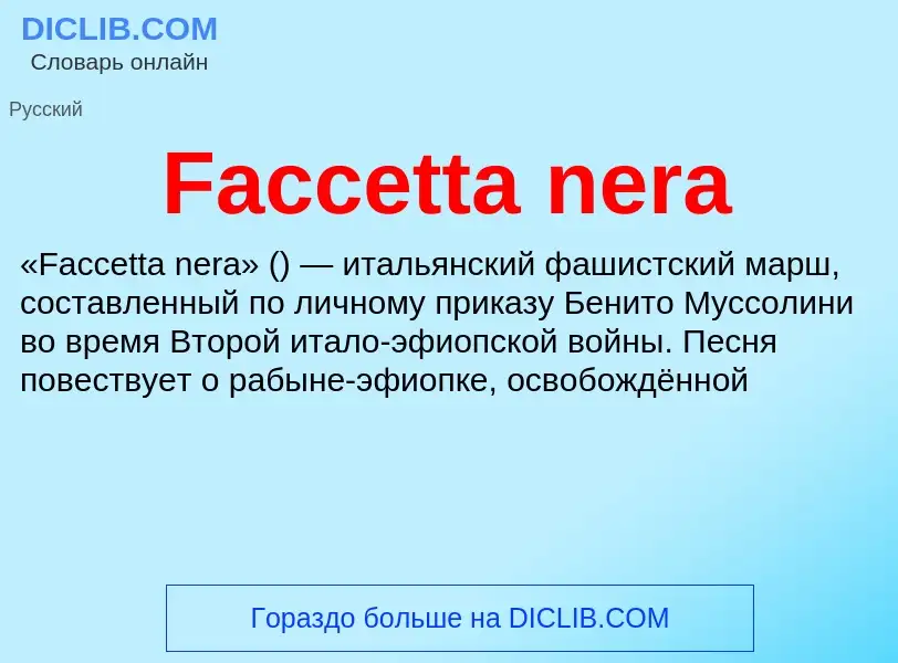 Что такое Faccetta nera - определение