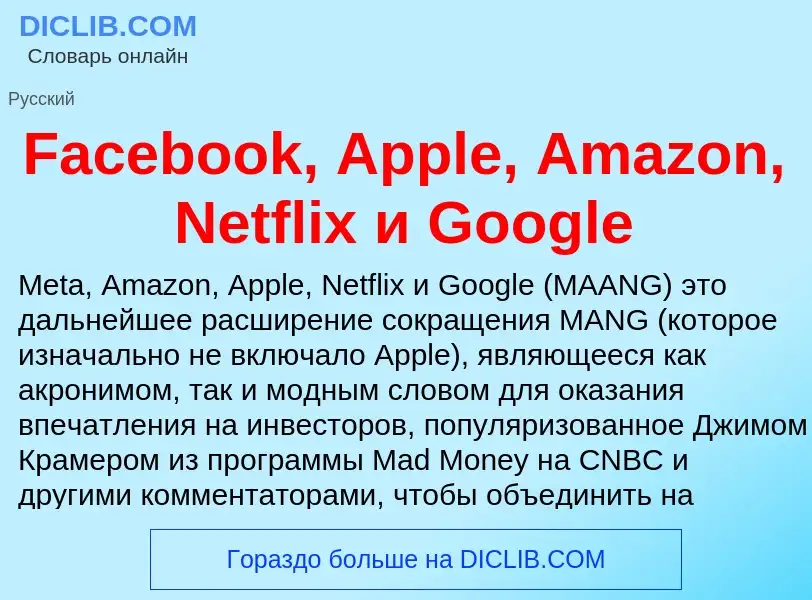 Τι είναι Facebook, Apple, Amazon, Netflix и Google - ορισμός