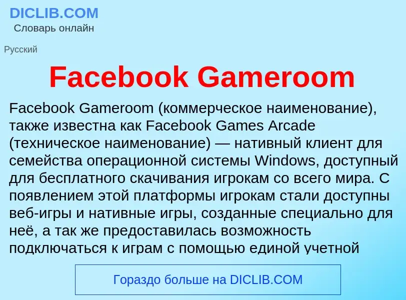 Что такое Facebook Gameroom - определение