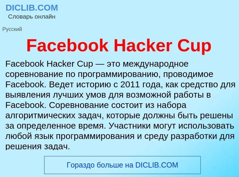 Τι είναι Facebook Hacker Cup - ορισμός