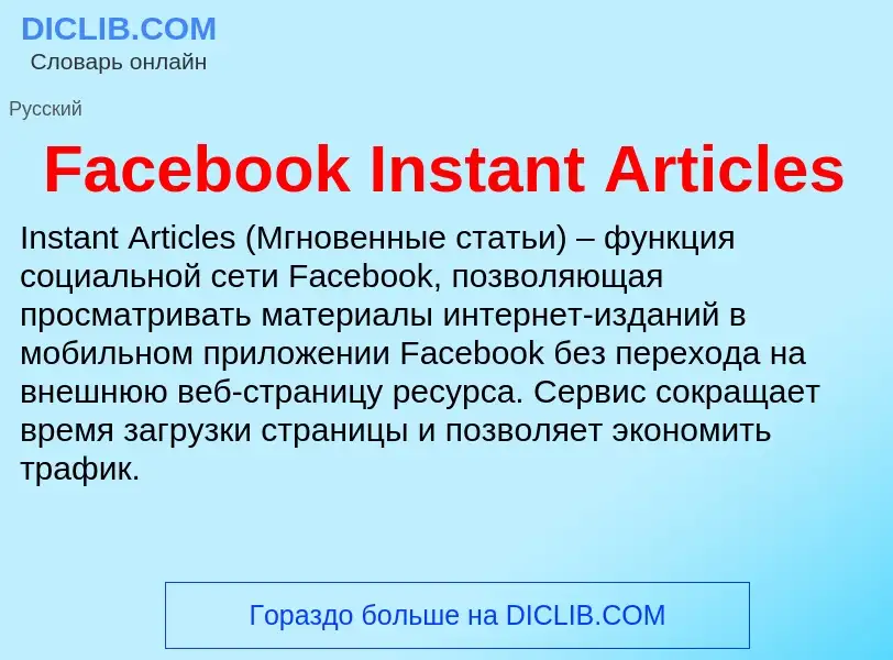 Что такое Facebook Instant Articles - определение