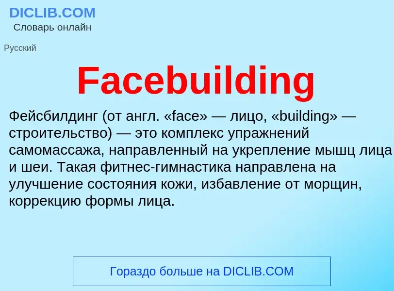 Что такое Facebuilding - определение