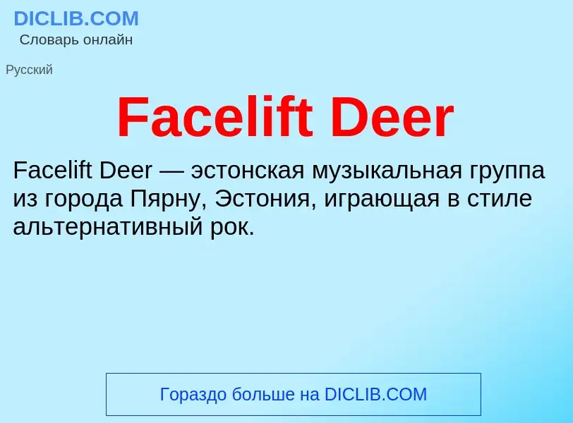 Что такое Facelift Deer - определение