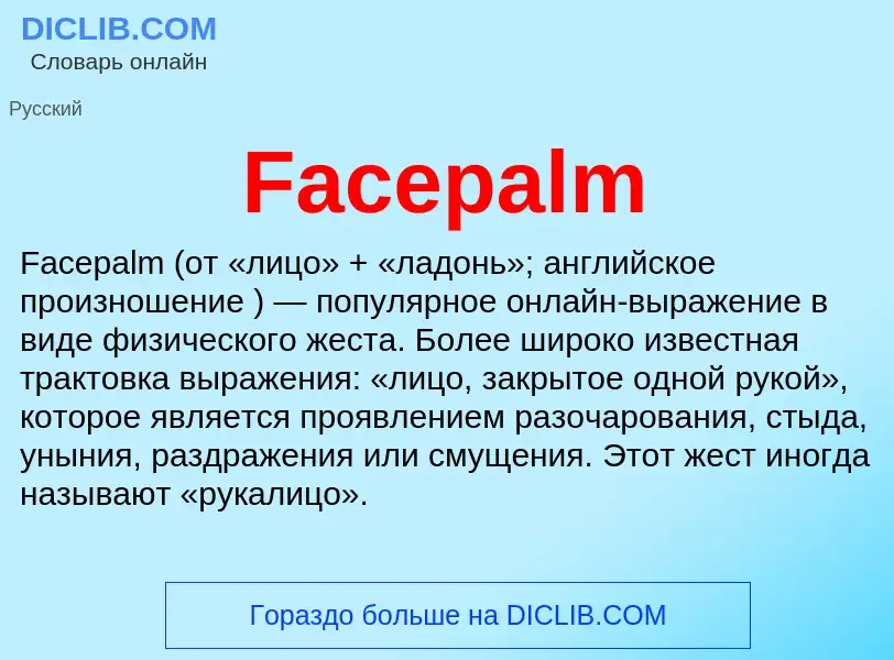 Τι είναι Facepalm - ορισμός