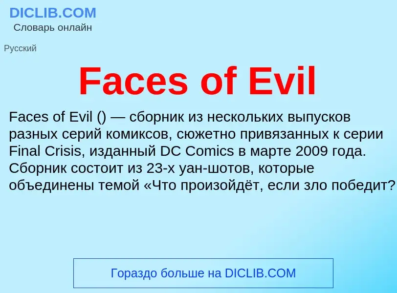 Что такое Faces of Evil - определение