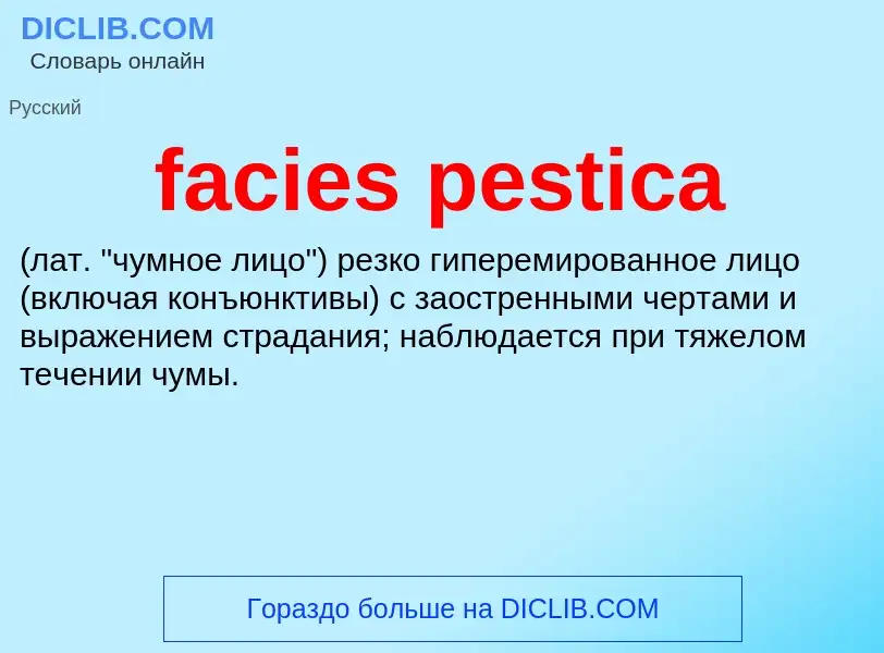 Что такое facies pestica  - определение