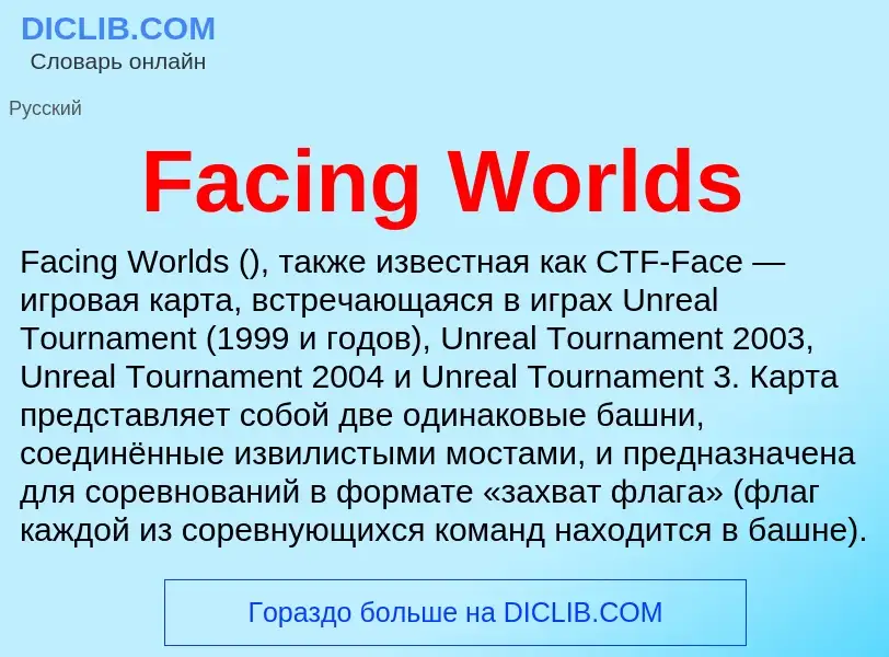 Что такое Facing Worlds - определение