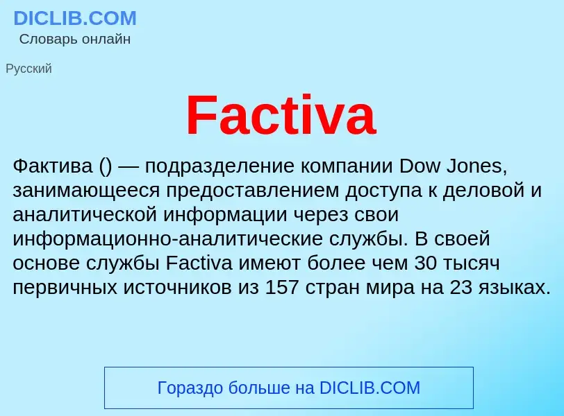 Что такое Factiva - определение