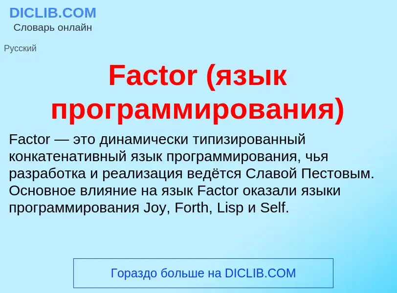 Что такое Factor (язык программирования) - определение