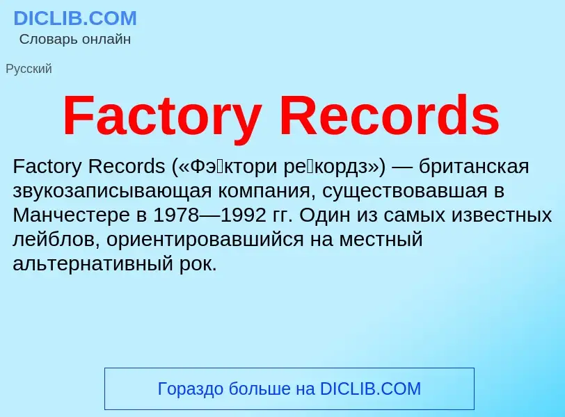 Что такое Factory Records - определение