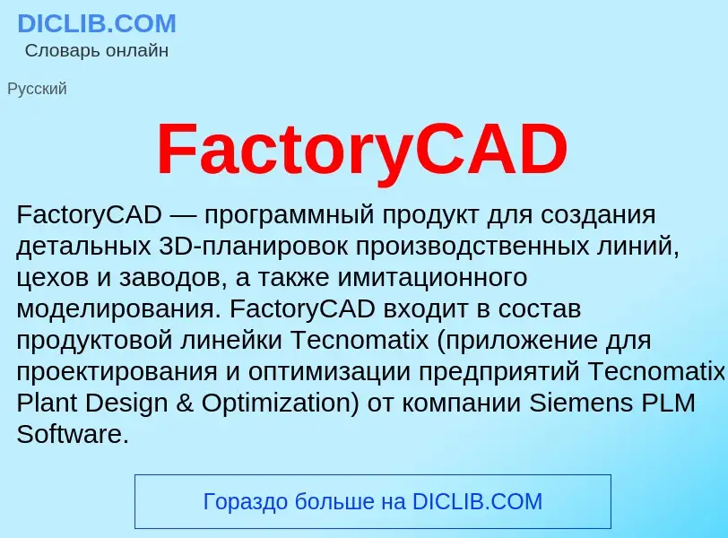 Что такое FactoryCAD - определение