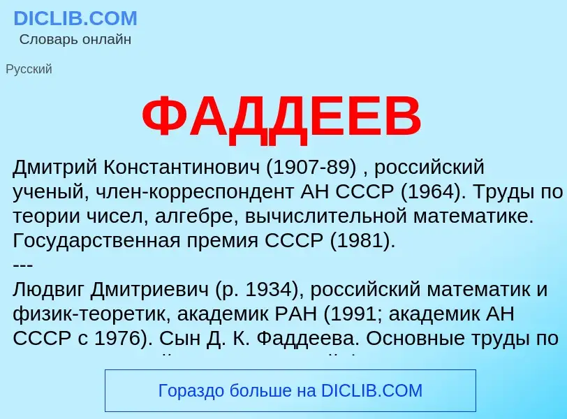 O que é ФАДДЕЕВ - definição, significado, conceito