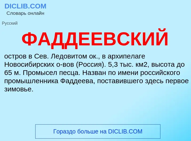 Τι είναι ФАДДЕЕВСКИЙ - ορισμός