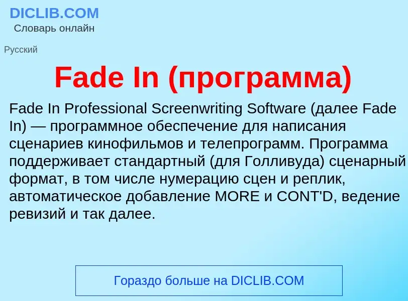 Что такое Fade In (программа) - определение