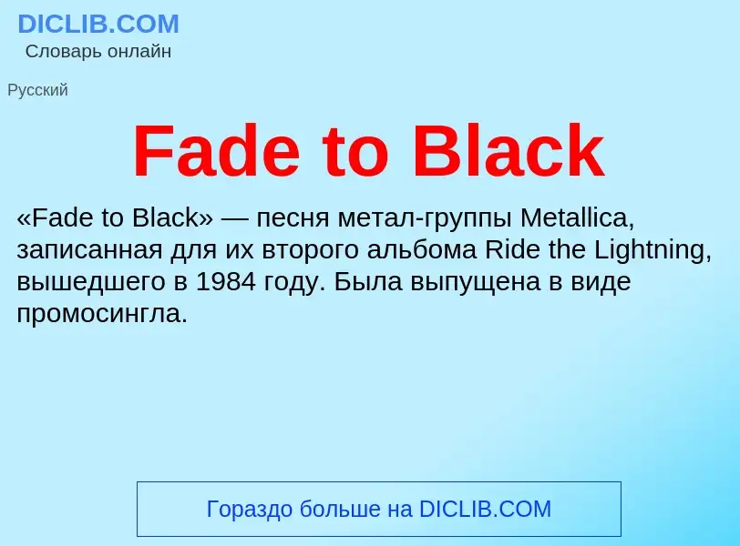 Что такое Fade to Black - определение