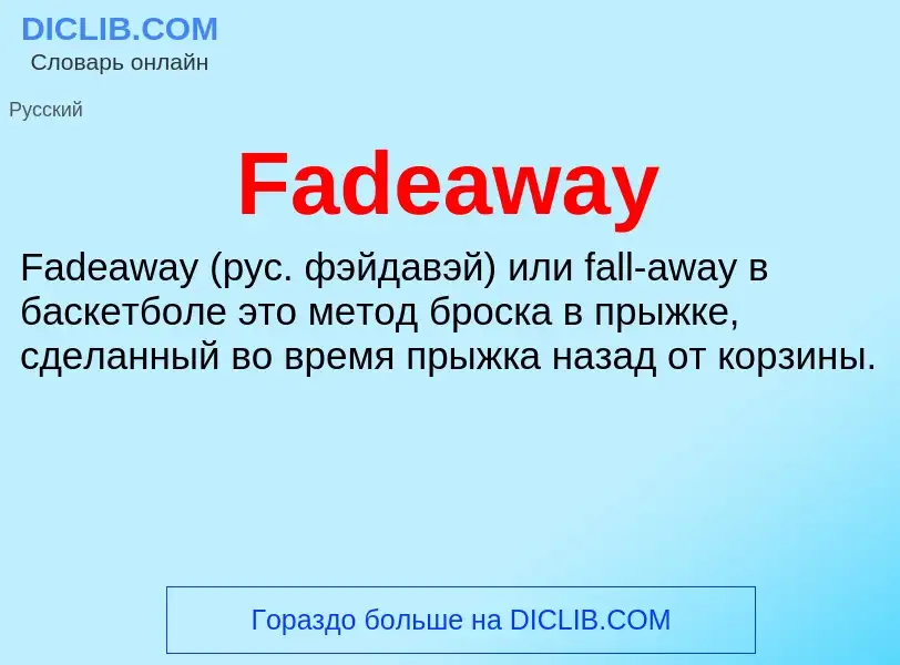 Что такое Fadeaway - определение