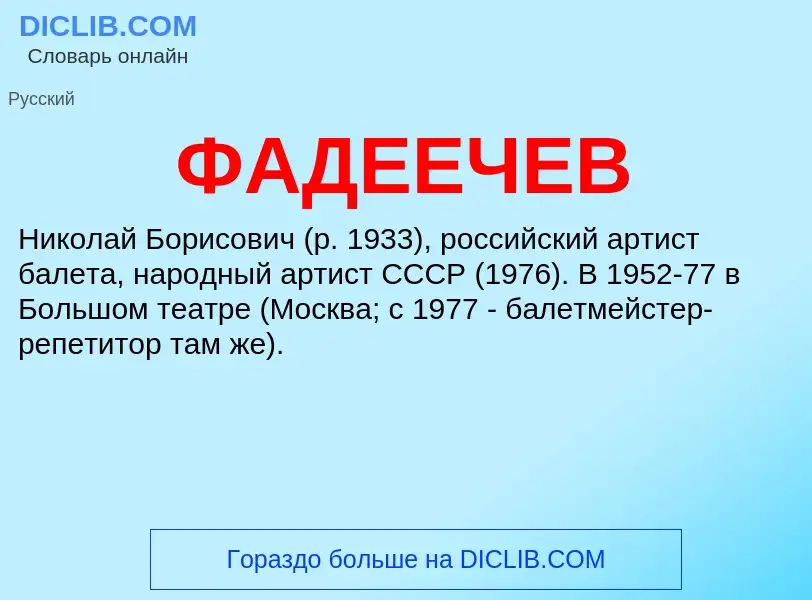 Τι είναι ФАДЕЕЧЕВ - ορισμός