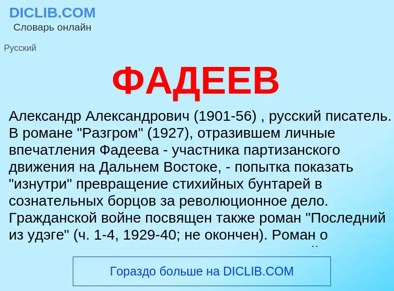 Wat is ФАДЕЕВ - definition