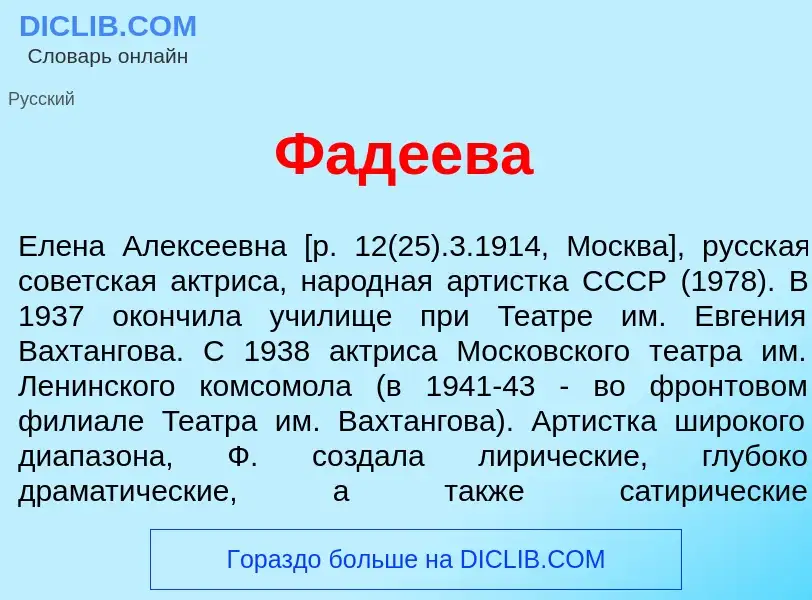 Wat is Фад<font color="red">е</font>ева - definition