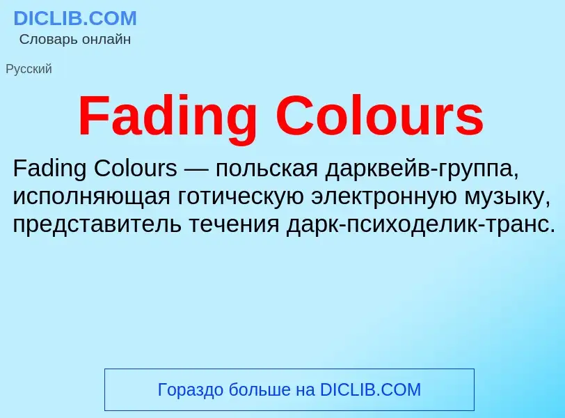 Что такое Fading Colours - определение