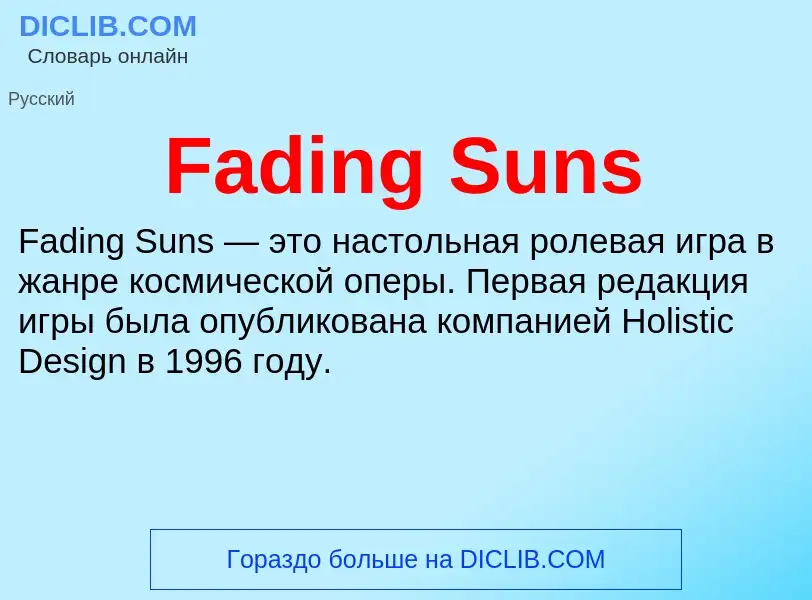 Что такое Fading Suns - определение