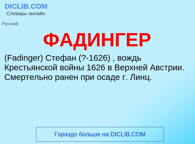 ¿Qué es ФАДИНГЕР? - significado y definición