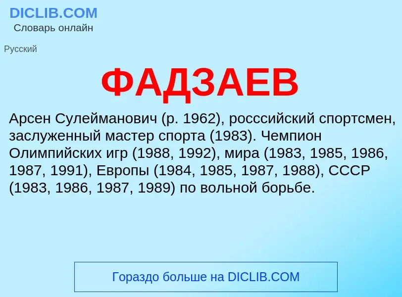 Wat is ФАДЗАЕВ - definition