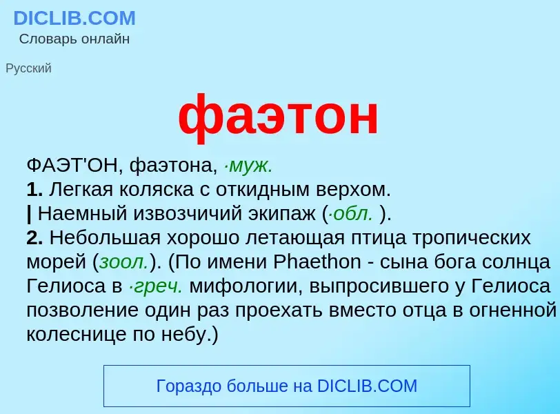 Что такое фаэтон - определение