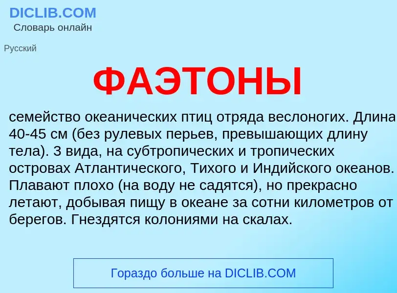 Wat is ФАЭТОНЫ - definition