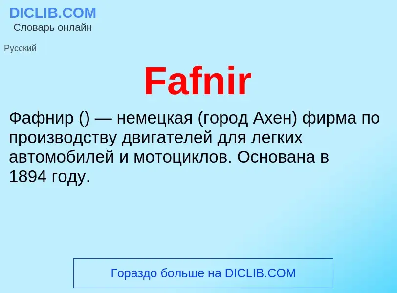 Что такое Fafnir - определение