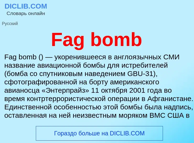 Что такое Fag bomb - определение