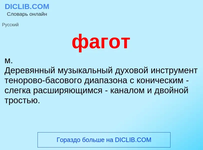 Wat is фагот - definition