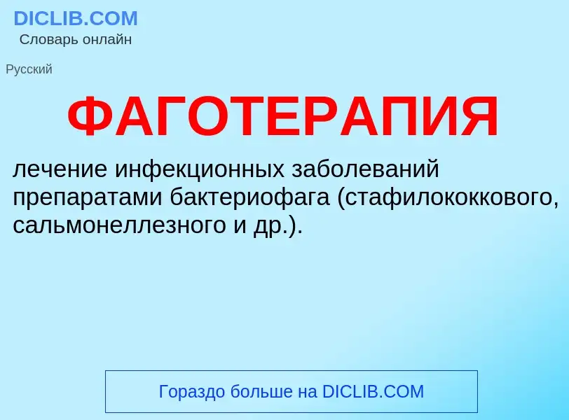 What is ФАГОТЕРАПИЯ - definition