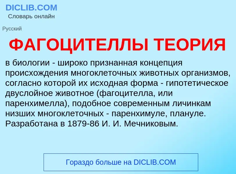 O que é ФАГОЦИТЕЛЛЫ ТЕОРИЯ - definição, significado, conceito