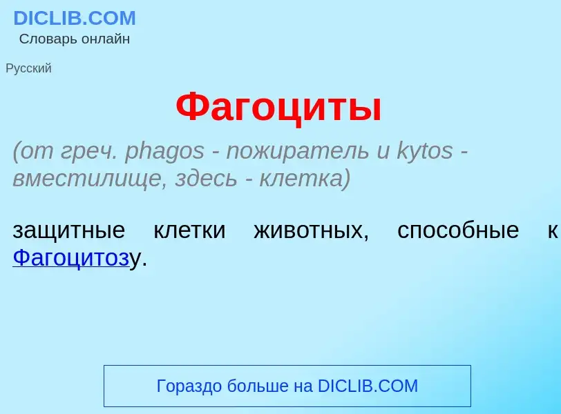 Что такое Фагоц<font color="red">и</font>ты - определение