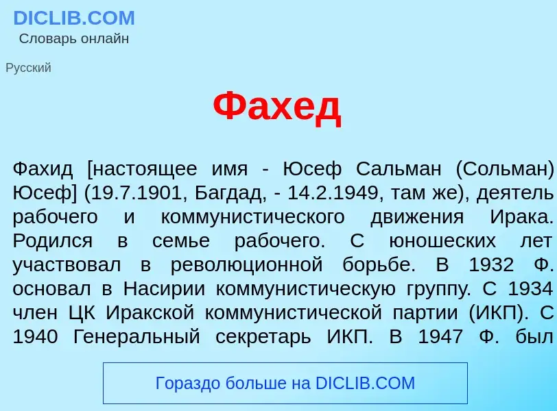 What is Ф<font color="red">а</font>хед - meaning and definition