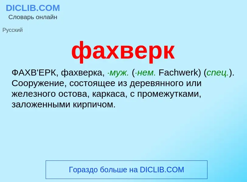 What is фахверк - meaning and definition