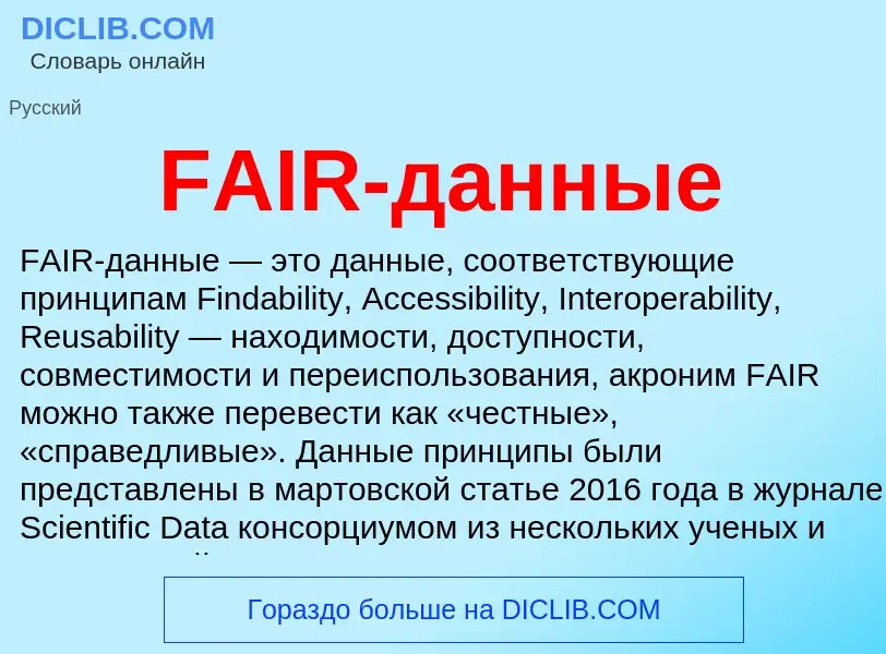 Τι είναι FAIR-данные - ορισμός