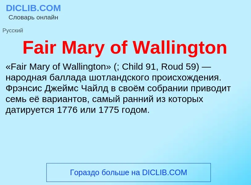 Что такое Fair Mary of Wallington - определение