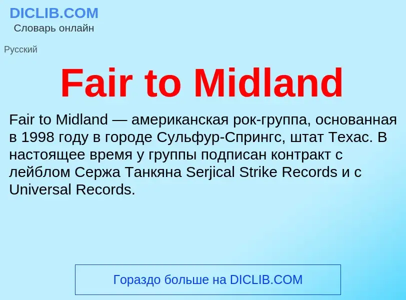 Что такое Fair to Midland - определение