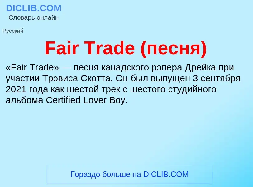 Что такое Fair Trade (песня) - определение