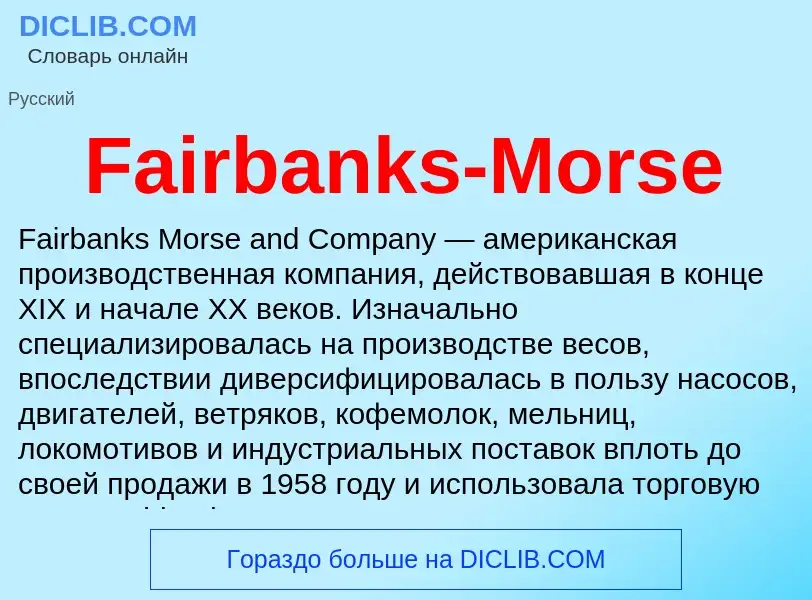 Что такое Fairbanks-Morse - определение