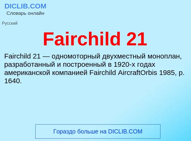 Что такое Fairchild 21 - определение