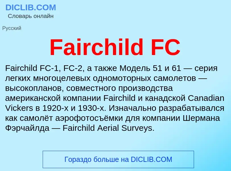 Что такое Fairchild FC - определение