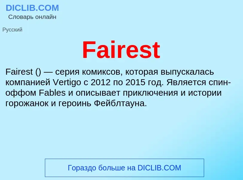 Что такое Fairest - определение