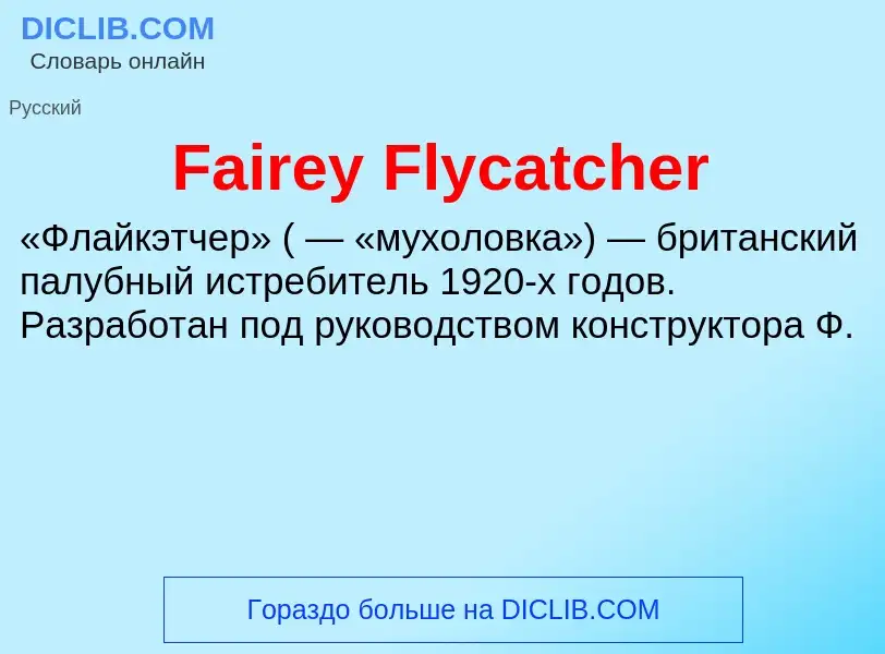 Что такое Fairey Flycatcher - определение